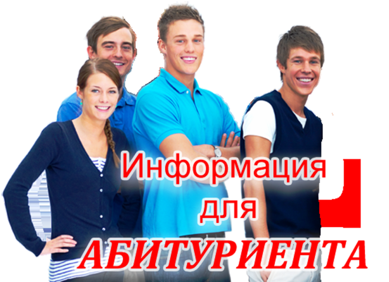 Абитуриентам.