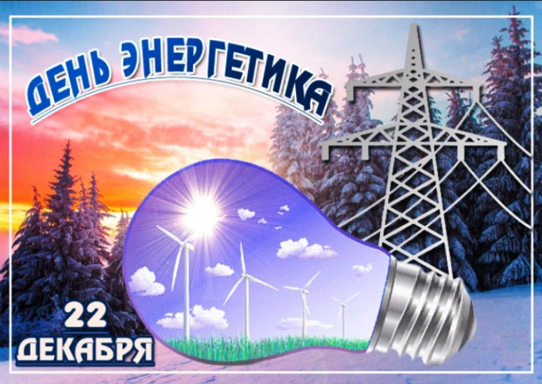 22 ДЕКАБРЯ. ДЕНЬ ЭНЕРГЕТИКА.