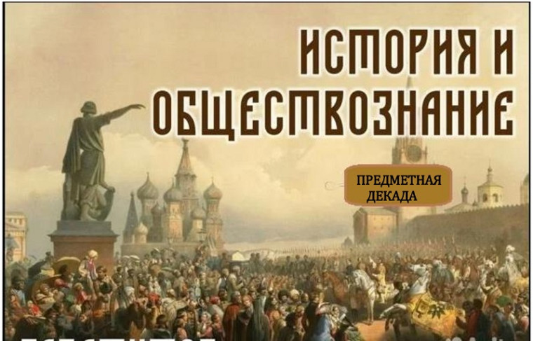 10 МАРТА. ДЕКАДА ИСТОРИИ И ОБЩЕСТВОЗНАНИЯ.