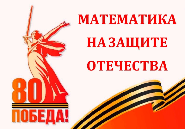 25 АПРЕЛЯ. МАТЕМАТИКА НА ЗАЩИТЕ ОТЕЧЕСТВА.
