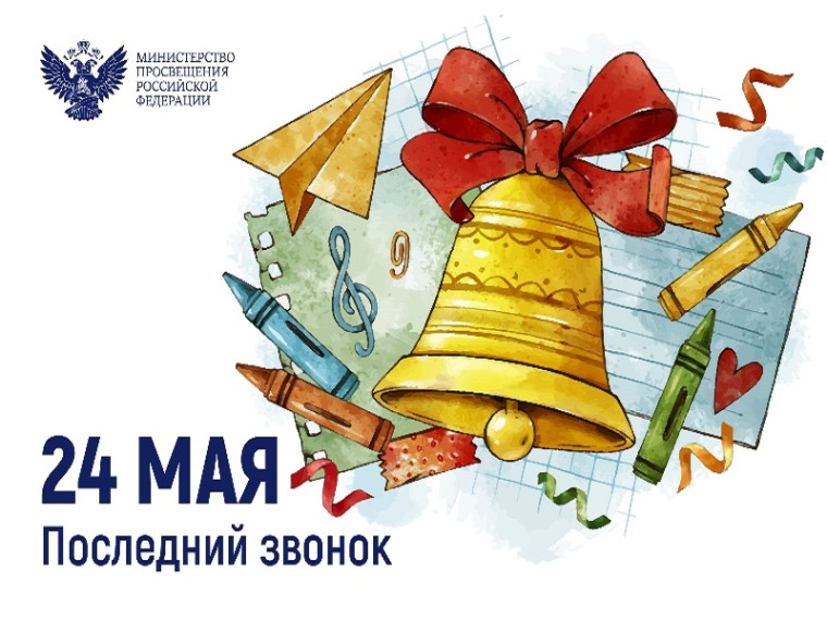 24 МАЯ. ПОСЛЕДНИЙ ЗВОНОК.