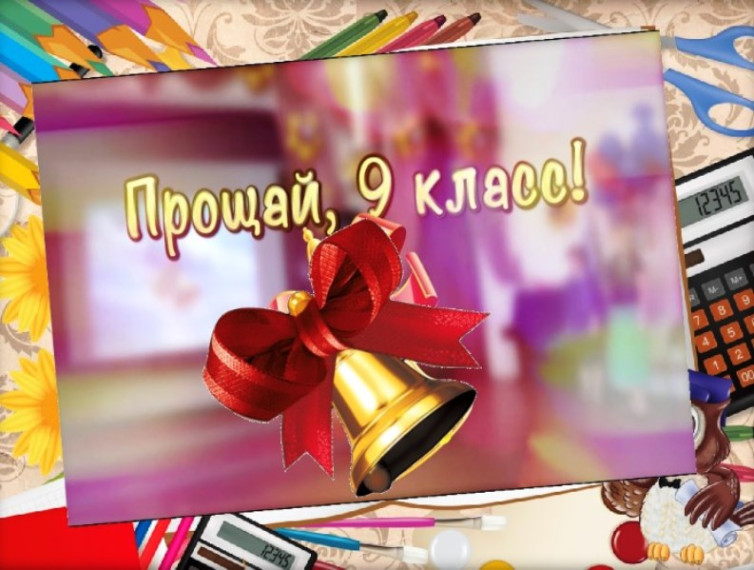 24 МАЯ. ПОСЛЕДНИЙ ЗВОНОК - 9.