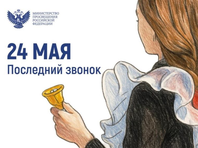 24 МАЯ. ПОСЛЕДНИЙ ЗВОНОК - 11.