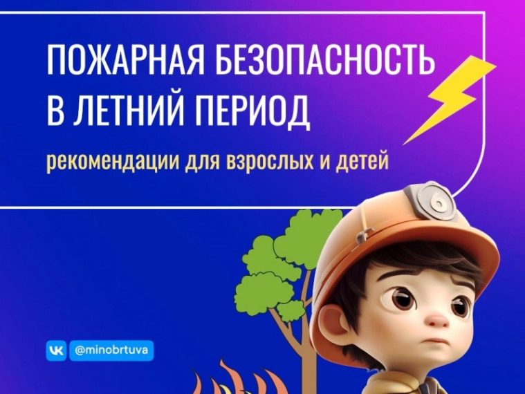 27 МАЯ. ДЕТЯМ И РОДИТЕЛЯМ О ПОЖАРНОЙ БЕЗОПАСНОСТИ В ПЕРИОД ЛЕТНИХ КАНИКУЛ.