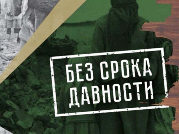 БЕЗ СРОКА ДАВНОСТИ.